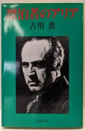 漂泊者のアリア (文春文庫 ふ 3-9)
