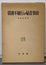 債務不履行の帰責事由