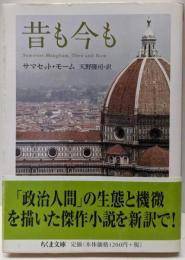 昔も今も (ちくま文庫)