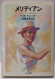 メリディアン (ちくま文庫 う 6-1)
