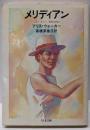 メリディアン (ちくま文庫 う 6-1)