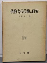 債権者代位権の研究