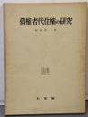 債権者代位権の研究