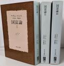 国富論　全３巻揃　中公文庫