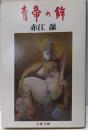 青帝の鉾 (文春文庫 285-1)