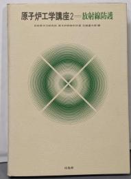 原子炉工学講座 2 (放射線防護)
