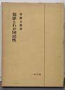 犯罪とわが国民性