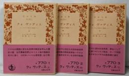 岩波文庫 クォ ヴァディス 上・中・下巻の3冊