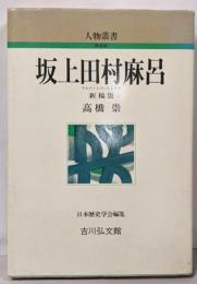 坂上田村麻呂 (人物叢書 新装版)