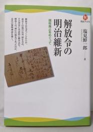解放令の明治維新 : 賤称廃止をめぐって<河出ブックス031>