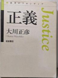 正義<思考のフロンティア>