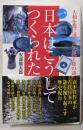 日本はこうしてつくられた : 大和を都に選んだ古代王権の謎: カラー版