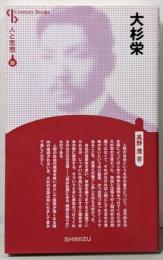 大杉栄<人と思想 91>
