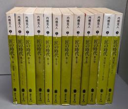匠の時代 第12巻セット<講談社文庫>