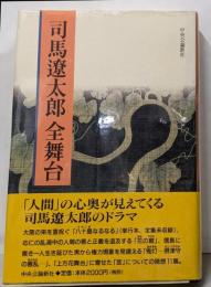 司馬遼太郎全舞台