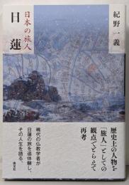 日蓮 (日本の旅人)