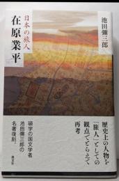 在原業平<日本の旅人>