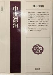 中世漂泊 (法蔵選書 16)
