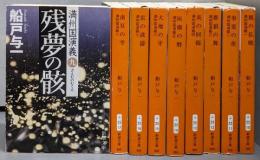 満洲国演義 全9巻セット（新潮文庫）
