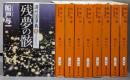 満洲国演義 全9巻セット（新潮文庫）