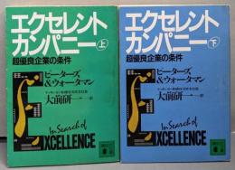 エクセレント・カンパニー 上下巻セット<講談社文庫>