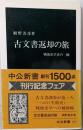古文書返却の旅: 戦後史学史の一齣 (中公新書 1503)