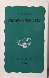 栽培植物と農耕の起源 (岩波新書 青版 G-103)