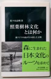 照葉樹林文化とは何か :東アジアの森が生み出した文明<中公新書>