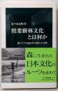 照葉樹林文化とは何か :東アジアの森が生み出した文明<中公新書>
