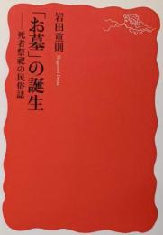 「お墓」の誕生 : 死者祭祀の民俗誌<岩波新書>