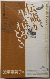 伝説が生まれるとき : 死者の語る物語<Fukutakebooks 27>