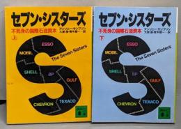 セブン・シスターズ : 不死身の国際石油資本 上下巻セット<講談社文庫>