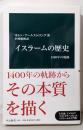イスラームの歴史<中公新書 2453>