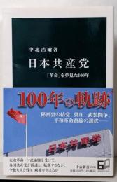 日本共産党 : 「革命」を夢見た100年<中公新書>