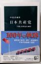 日本共産党 : 「革命」を夢見た100年<中公新書>