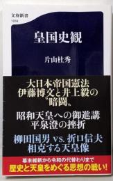 皇国史観<文春新書>
