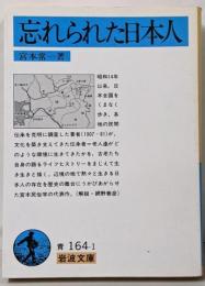 忘れられた日本人 (岩波文庫 青 164-1)