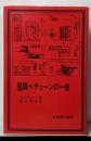 医師ベチューンの一生<岩波現代選書 5>