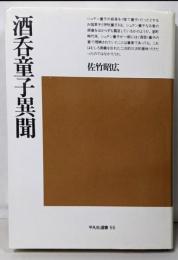 酒呑童子異聞<平凡社選書>