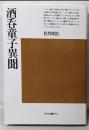 酒呑童子異聞<平凡社選書>