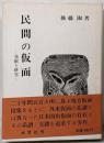 民間の仮面