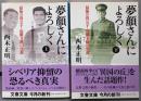 夢顔さんによろしく : 最後の貴公子・近衛文隆の生涯 上下巻セット<文春文庫>