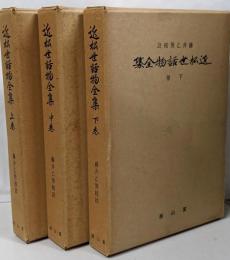 近松世話物全集 上卷 中卷 下卷 セット