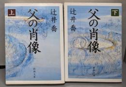 父の肖像 上下巻セット<新潮文庫>