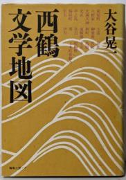 西鶴文学地図