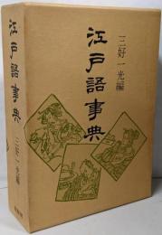 江戸語事典