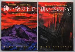 緋い空の下で 　上下巻セット 文庫