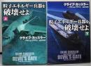 粒子エネルギー兵器を破壊せよ 文庫