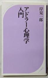 アドラー心理学入門─よりよい人間関係のために (ベスト新書)