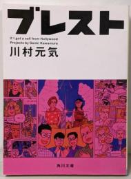 ブレスト (角川文庫)